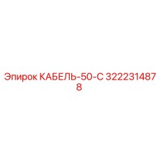 3222314878 КАБЕЛЬ-50-С Epiroc