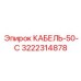3222314878 КАБЕЛЬ-50-С Epiroc
