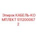 5112000672 КАБЕЛЬ-КОМПЛЕКТ Эпирок