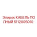 5112005010 КАБЕЛЬ ПОЛНЫЙ Epiroc