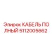 5112005662 КАБЕЛЬ ПОЛНЫЙ Epiroc