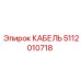 5112010718 КАБЕЛЬ Epiroc