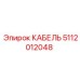 5112012048 КАБЕЛЬ Epiroc