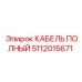 5112015671 КАБЕЛЬ ПОЛНЫЙ Epiroc