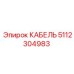 5112304983 КАБЕЛЬ Epiroc