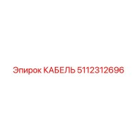 5112312696 КАБЕЛЬ Эпирок