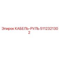 5112321302 КАБЕЛЬ-РУЛЬ Epiroc