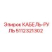 5112321302 КАБЕЛЬ-РУЛЬ Epiroc