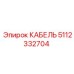 Кабель Epiroc 5112332704 для систем автоматизации