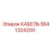 5541324200 КАБЕЛЬ Epiroc