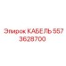 5573628700 КАБЕЛЬ Epiroc