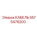 5575476200 КАБЕЛЬ Epiroc