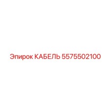 5575502100 КАБЕЛЬ Epiroc