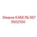 5575502100 КАБЕЛЬ Epiroc