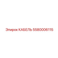 5580006115 КАБЕЛЬ Epiroc