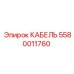 5580011760 КАБЕЛЬ Epiroc