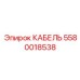 5580018538 КАБЕЛЬ Epiroc