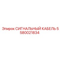 5580021834 СИГНАЛЬНЫЙ КАБЕЛЬ Epiroc