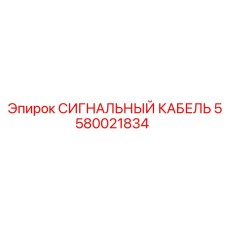 5580021834 СИГНАЛЬНЫЙ КАБЕЛЬ Epiroc