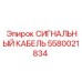5580021834 СИГНАЛЬНЫЙ КАБЕЛЬ Epiroc