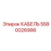 5580026986 КАБЕЛЬ Эпирок