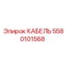 5580101568 КАБЕЛЬ Epiroc