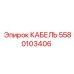 Оригинальный кабель Epiroc 5580103406 для систем управления