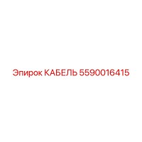 5590016415 КАБЕЛЬ Epiroc