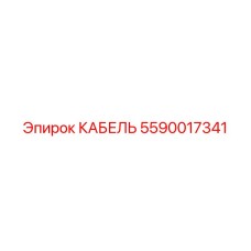 5590017341 КАБЕЛЬ Эпирок