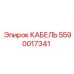 5590017341 КАБЕЛЬ Эпирок