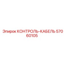 57060105 КОНТРОЛЬ-КАБЕЛЬ Epiroc