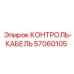 57060105 КОНТРОЛЬ-КАБЕЛЬ Epiroc