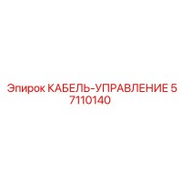 57110140 КАБЕЛЬ-УПРАВЛЕНИЕ Epiroc