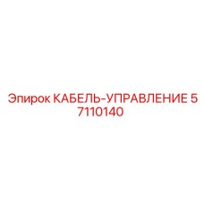 57110140 КАБЕЛЬ-УПРАВЛЕНИЕ Epiroc