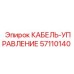 57110140 КАБЕЛЬ-УПРАВЛЕНИЕ Epiroc