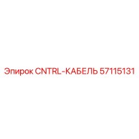 57115131 CNTRL-КАБЕЛЬ Epiroc