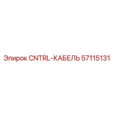 57115131 CNTRL-КАБЕЛЬ Epiroc