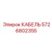 5726802355 КАБЕЛЬ Epiroc