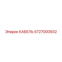 5727000932 КАБЕЛЬ Epiroc