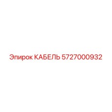 5727000932 КАБЕЛЬ Epiroc