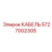 5727002305 КАБЕЛЬ Epiroc