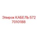 5727010188 КАБЕЛЬ Epiroc