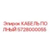 Специализированный кабель Epiroc 5728000055 для автоматики