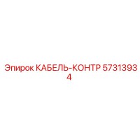 57313934 КАБЕЛЬ-КОНТР Epiroc