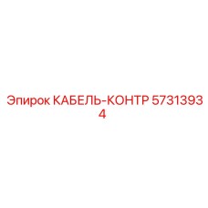 57313934 КАБЕЛЬ-КОНТР Epiroc