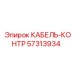 57313934 КАБЕЛЬ-КОНТР Epiroc