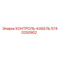 5740250902 КОНТРОЛЬ-КАБЕЛЬ Epiroc