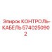 5740250902 КОНТРОЛЬ-КАБЕЛЬ Epiroc