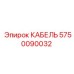 5750090032 КАБЕЛЬ Epiroc