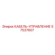 57537607 КАБЕЛЬ-УПРАВЛЕНИЕ Epiroc